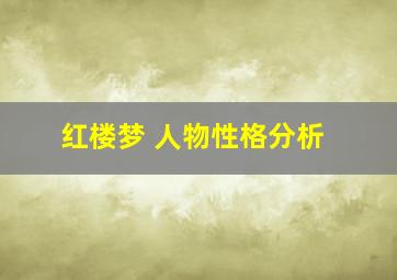 红楼梦 人物性格分析